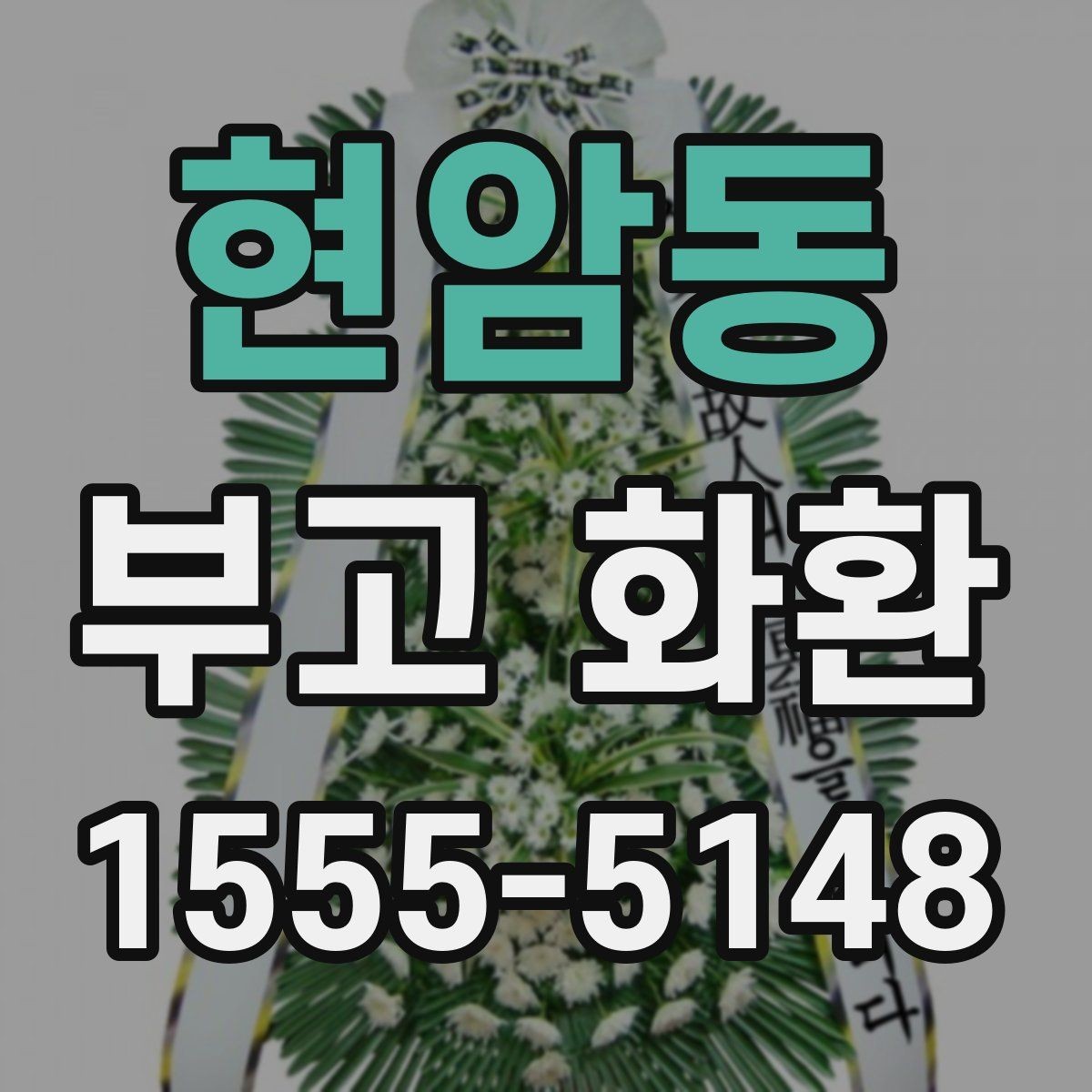 현암동 부고 화환 배송 시간, 급할 때는 어떻게 할까