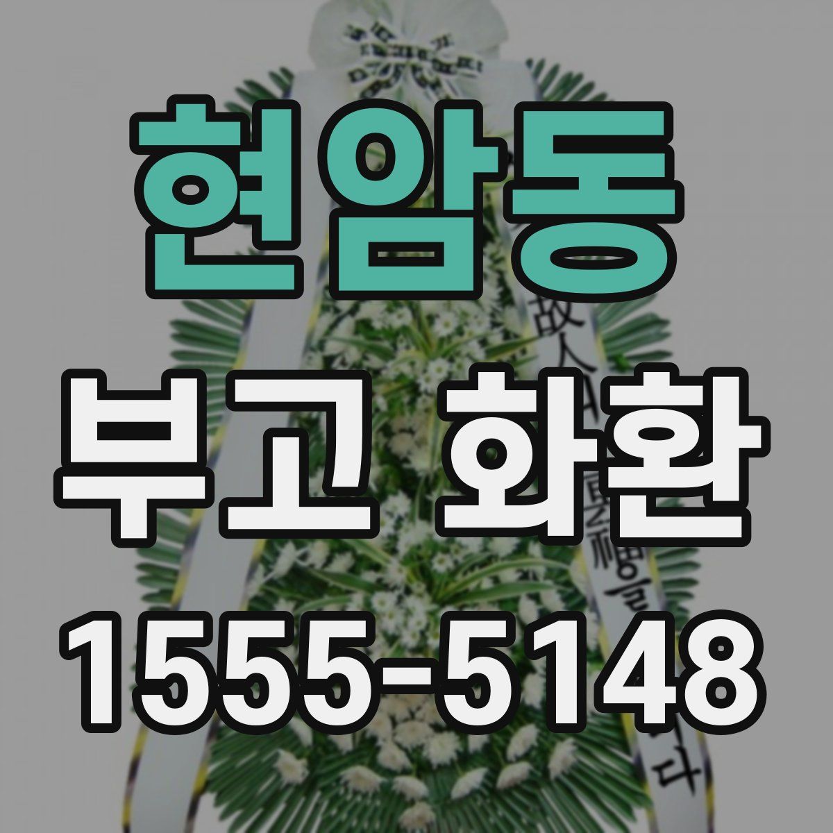 현암동 부고 화환