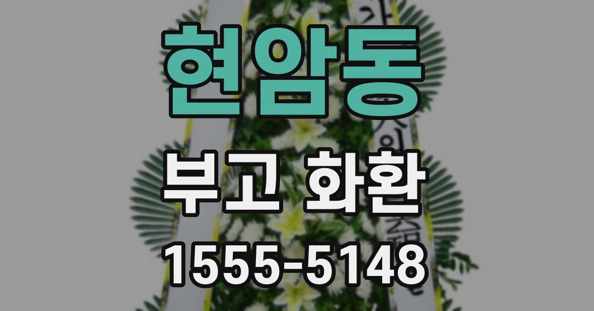 현암동 부고 화환