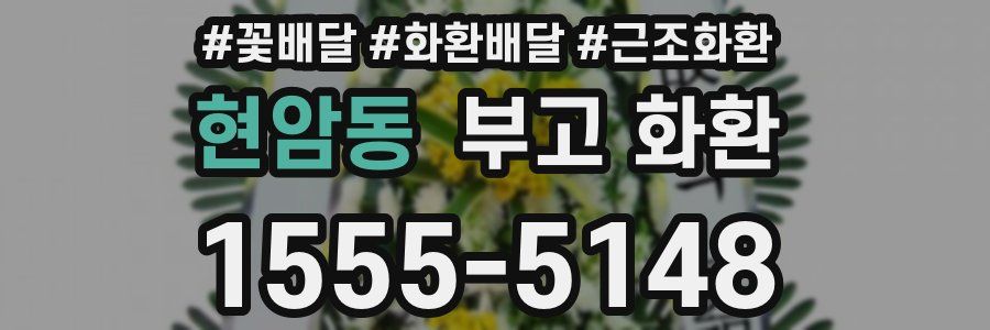 현암동 부고 화환