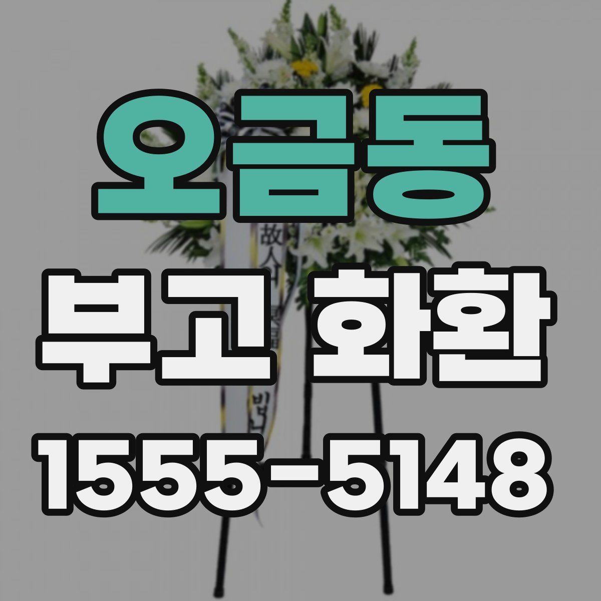 오금동 부고 화환