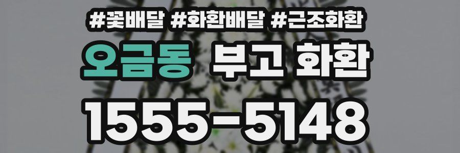 오금동 부고 화환