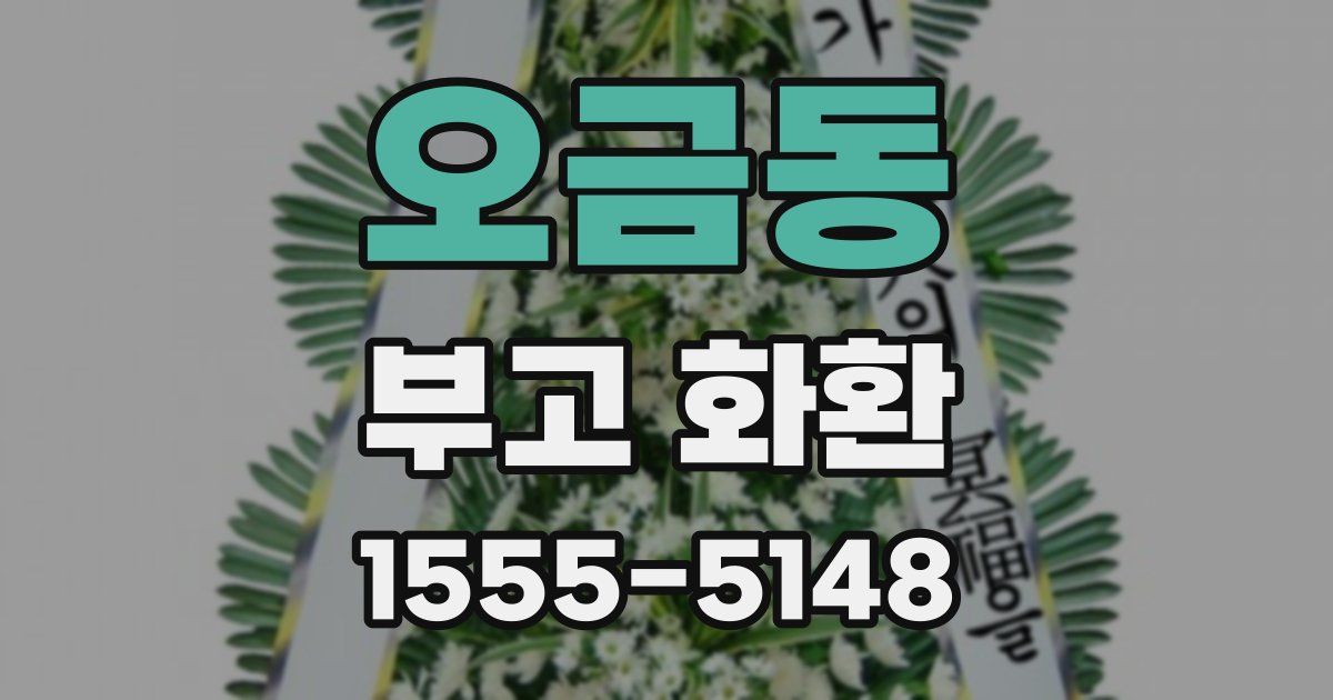 오금동 부고 화환