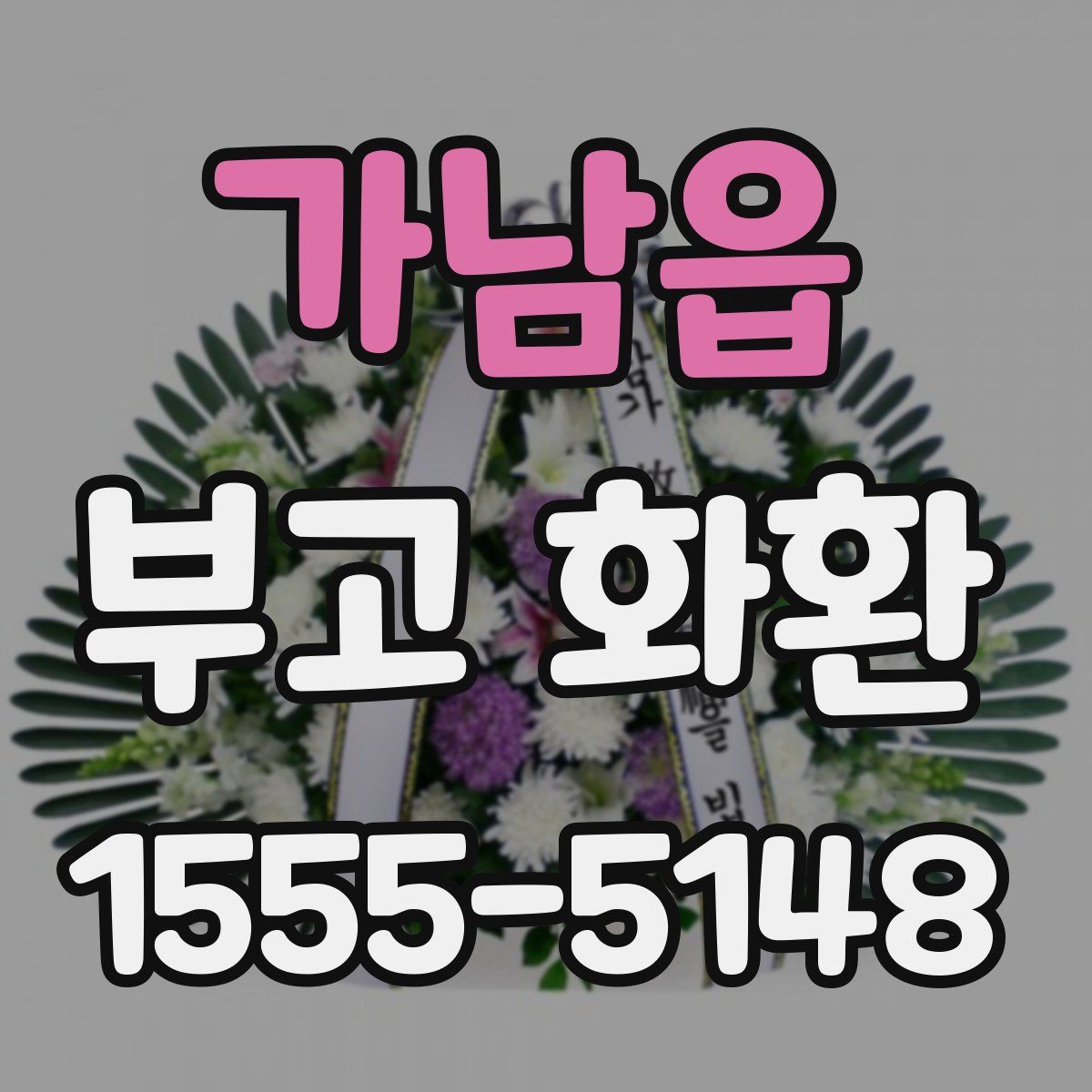 가남읍 부고 화환