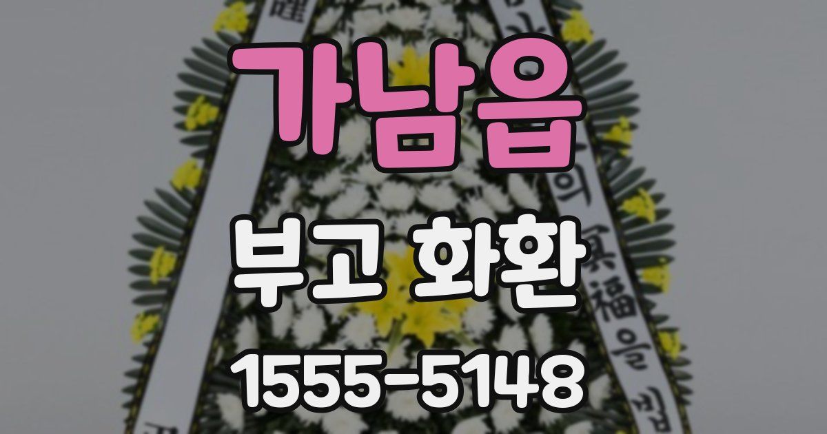 가남읍 부고 화환