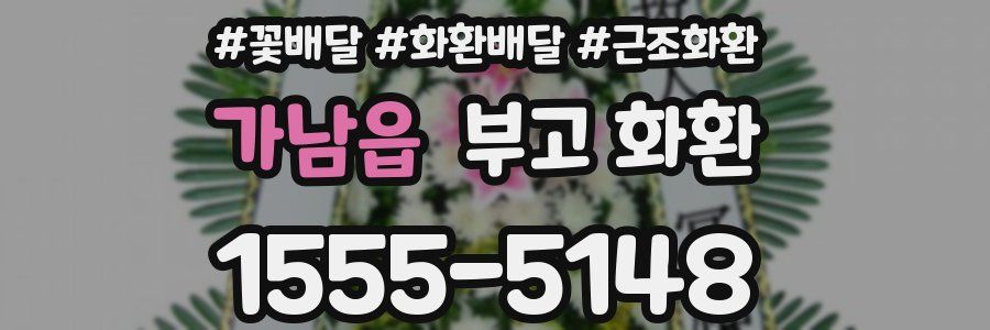 가남읍 부고 화환