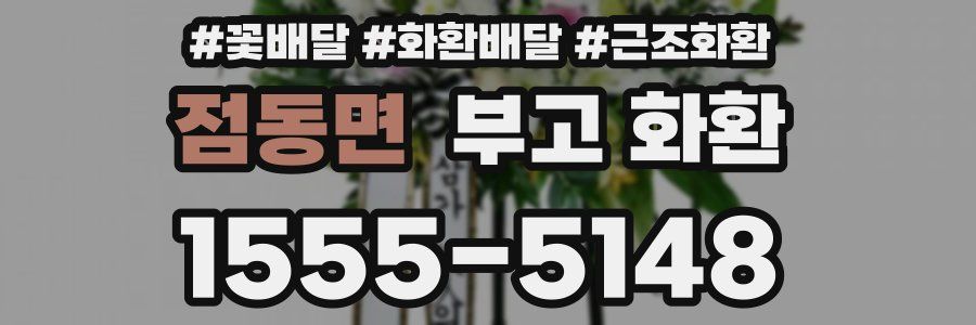 점동면 부고 화환