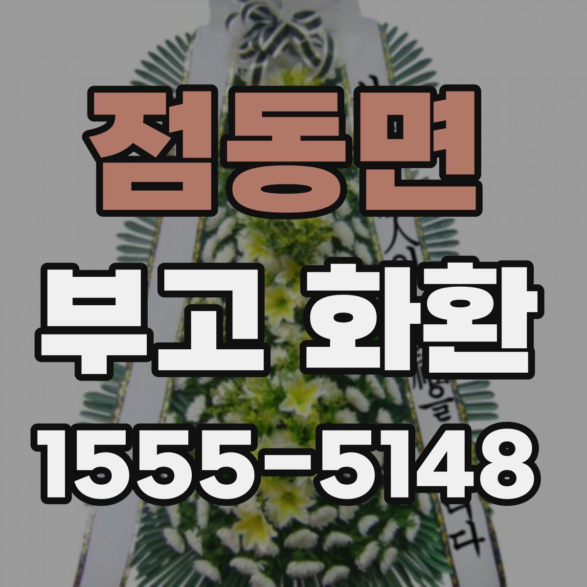 점동면 부고 화환