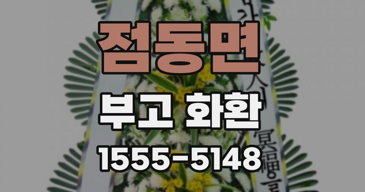 점동면 부고 화환