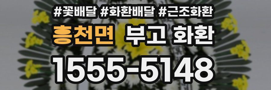 흥천면 부고 화환