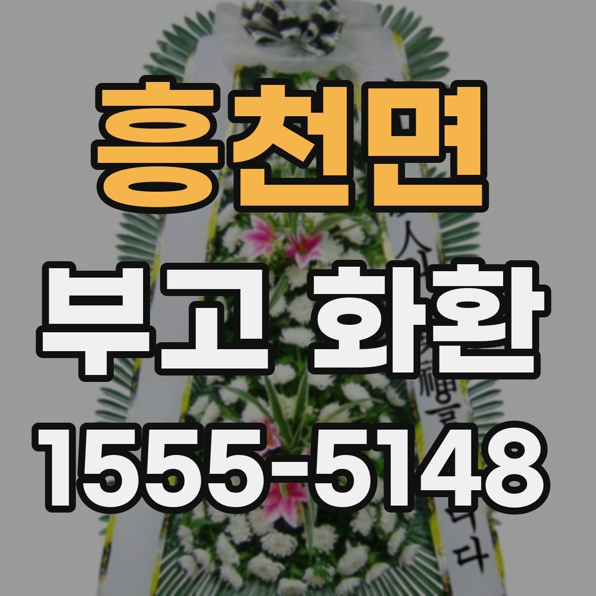 흥천면 부고 화환