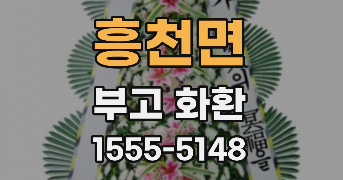 흥천면 부고 화환
