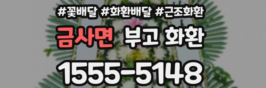 금사면 부고 화환