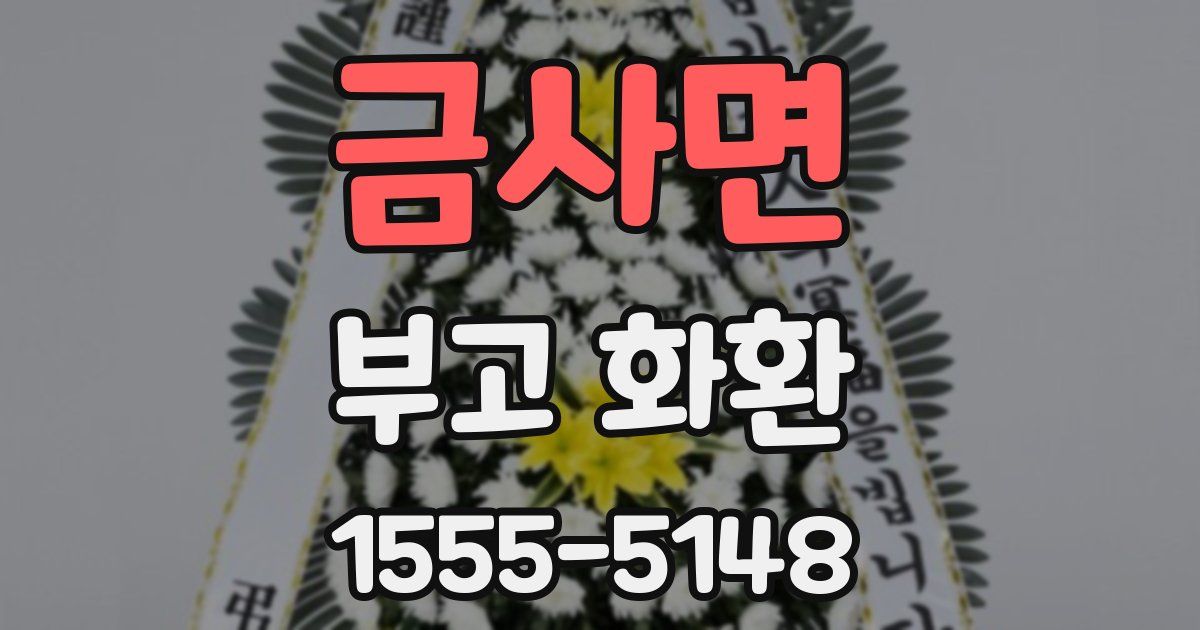금사면 부고 화환