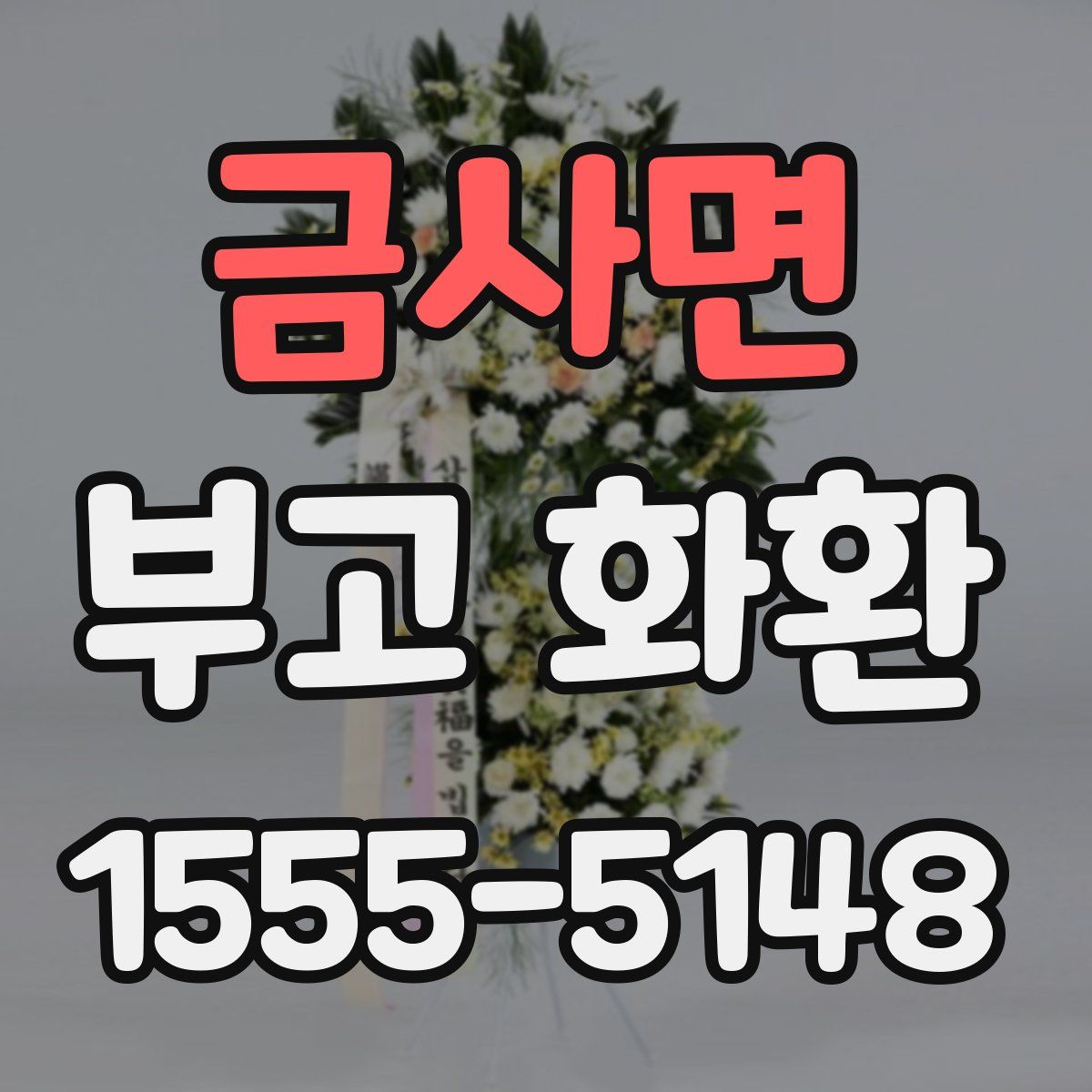 금사면 부고 화환
