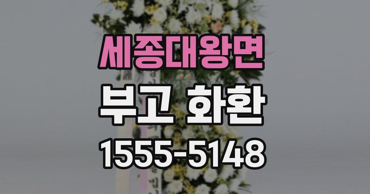 세종대왕면 부고 화환