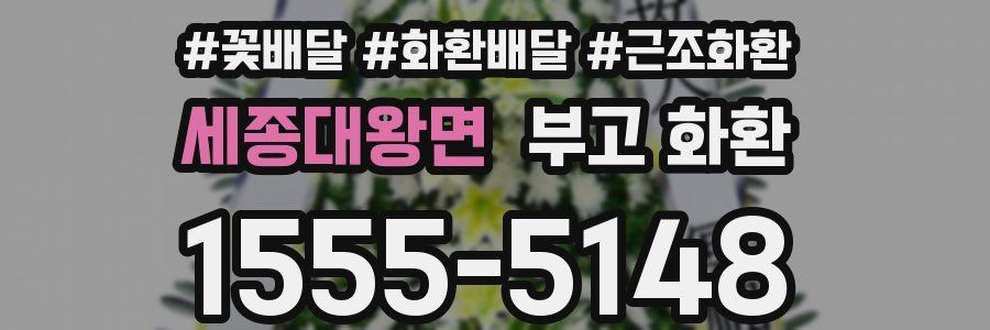 세종대왕면 부고 화환
