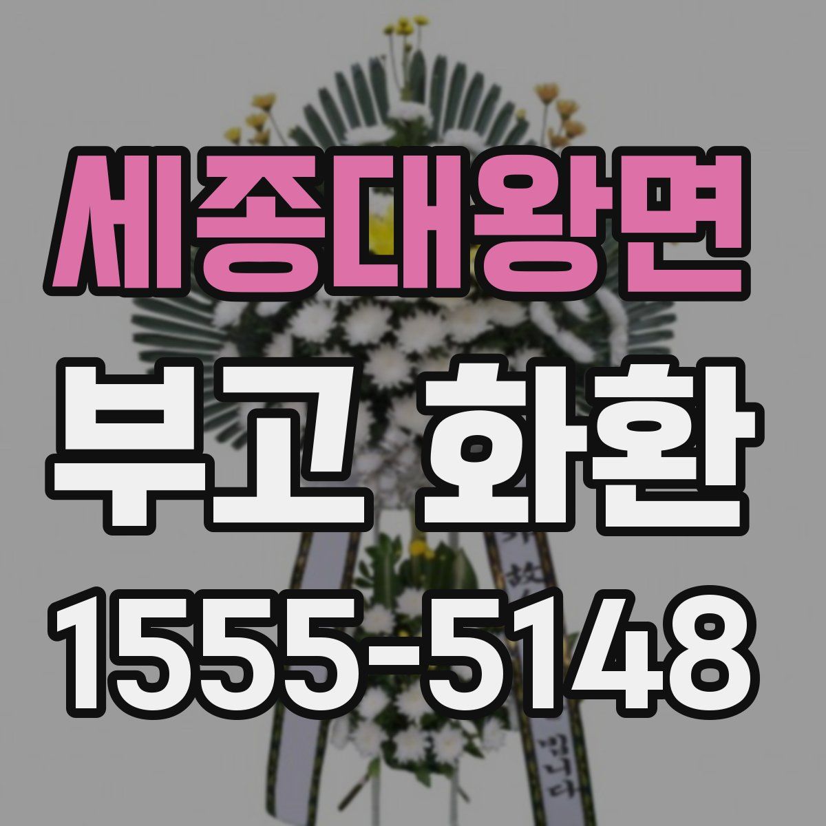 세종대왕면 부고 화환