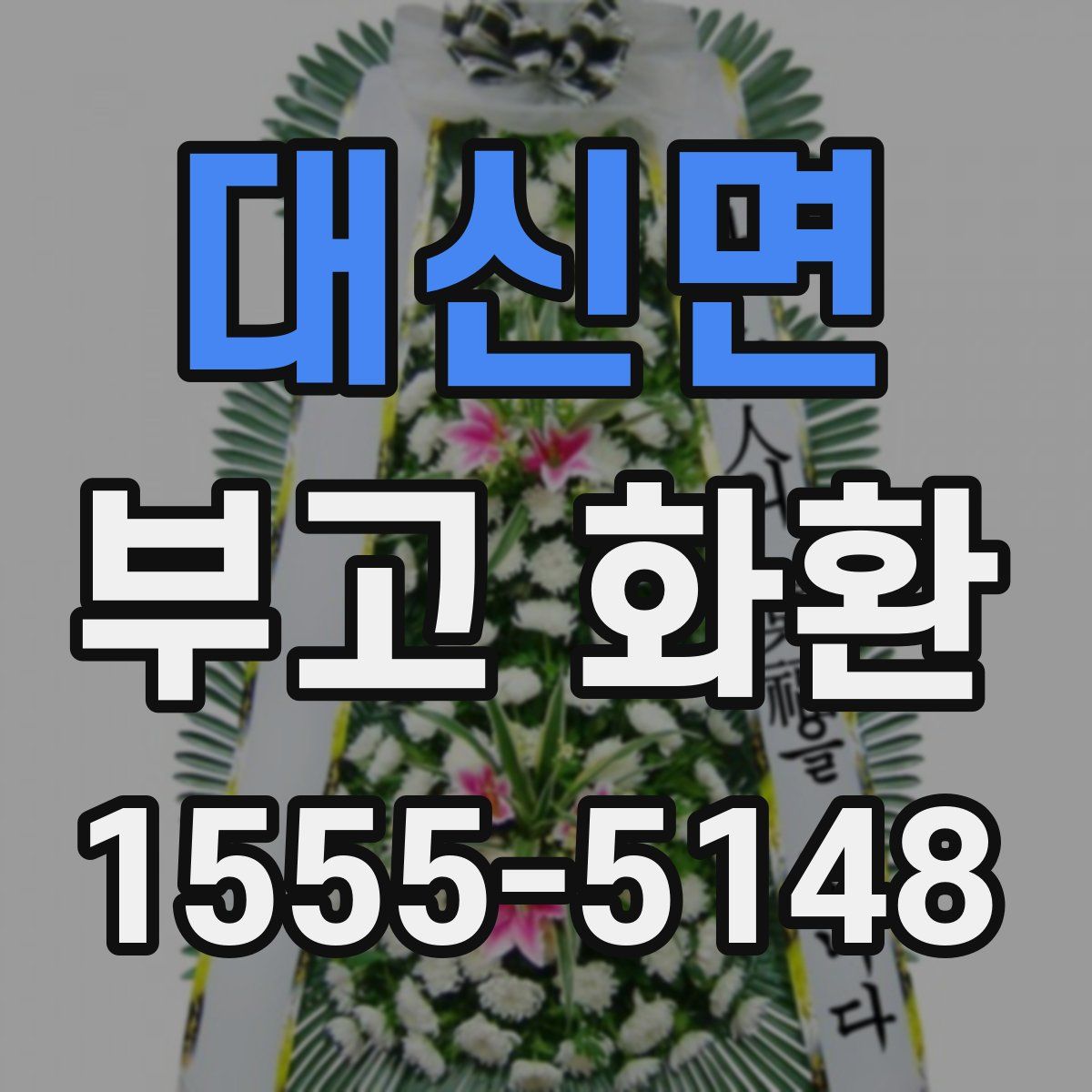 대신면 부고 화환