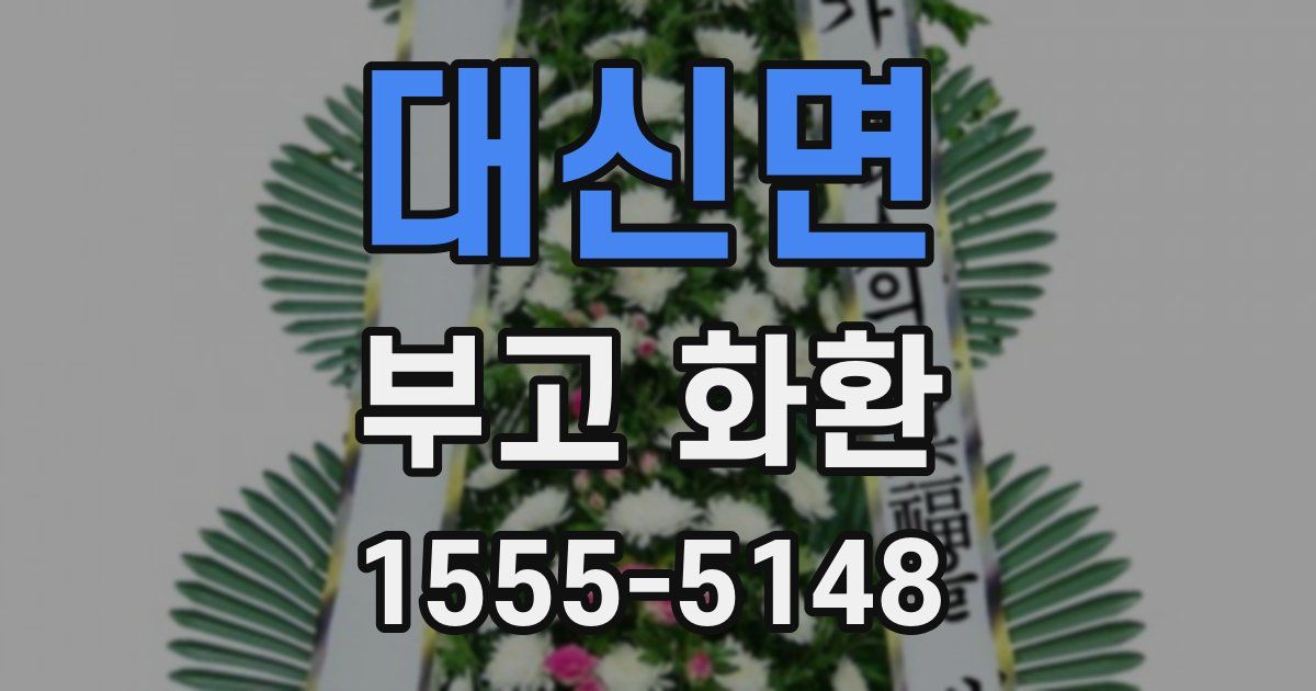 대신면 부고 화환