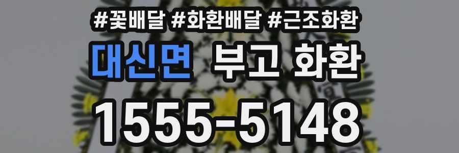 대신면 부고 화환