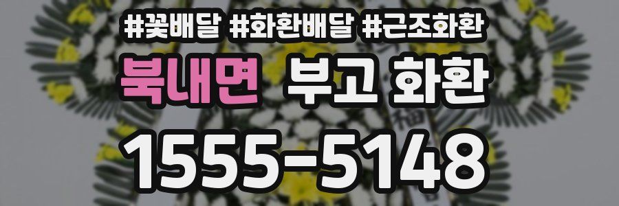 북내면 부고 화환