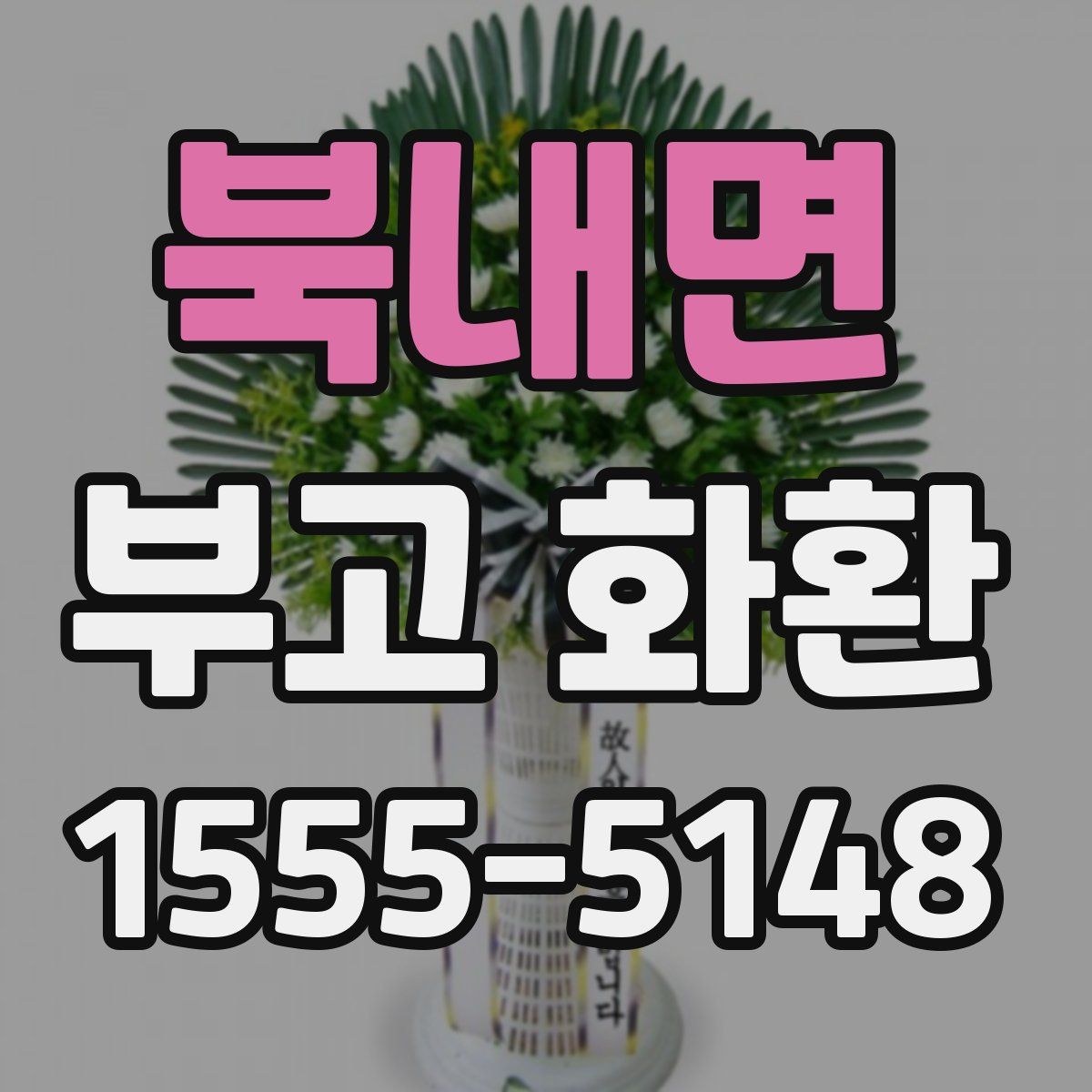 북내면 부고 화환