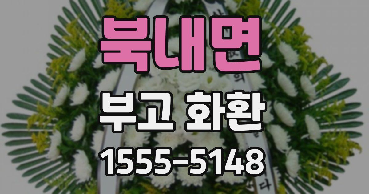 북내면 부고 화환