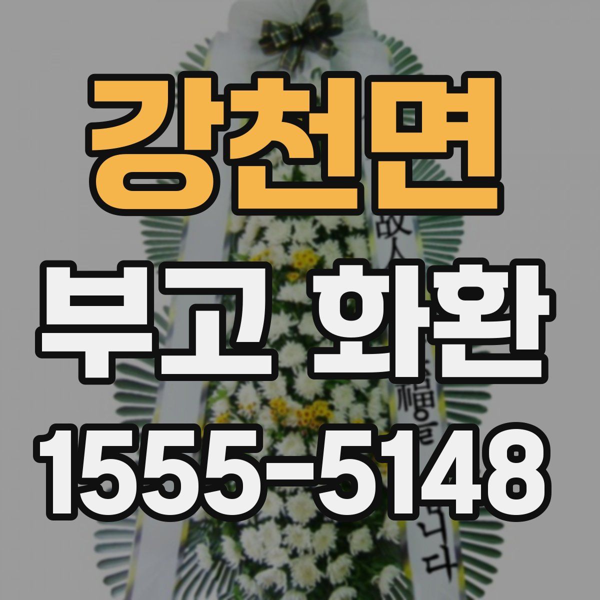 강천면 부고 화환