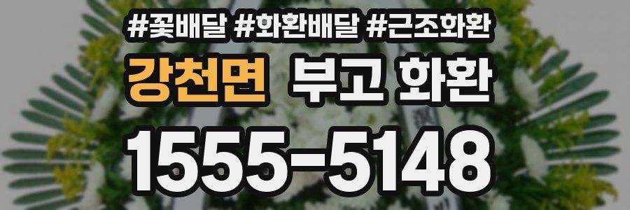 강천면 부고 화환