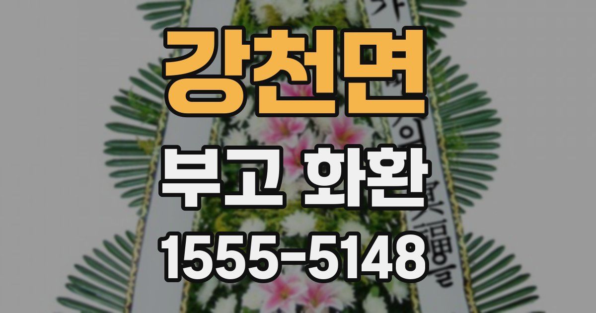 강천면 부고 화환