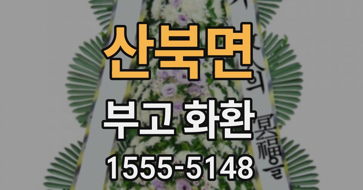 산북면 부고 화환