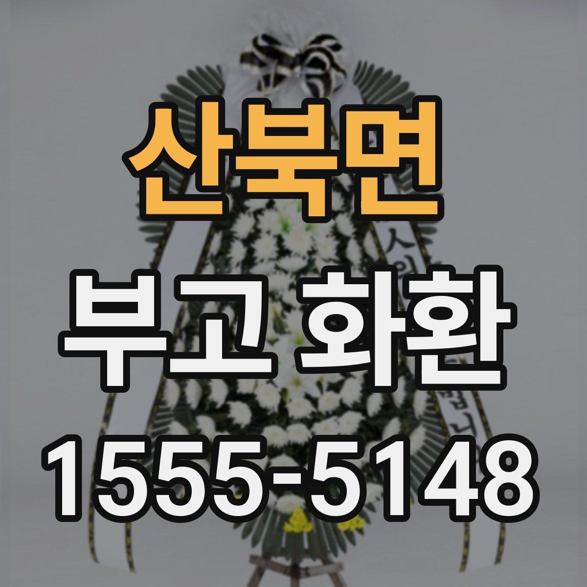 산북면 부고 화환