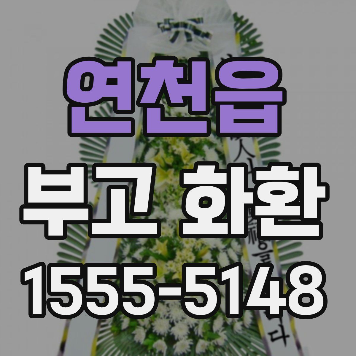 연천읍 부고 화환