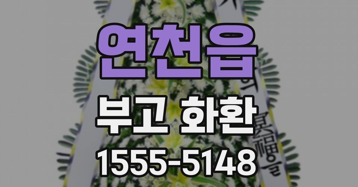 연천읍 부고 화환