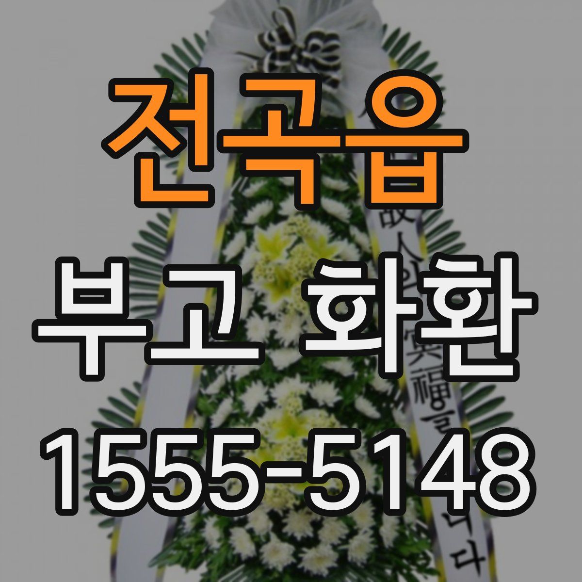 전곡읍 부고 화환