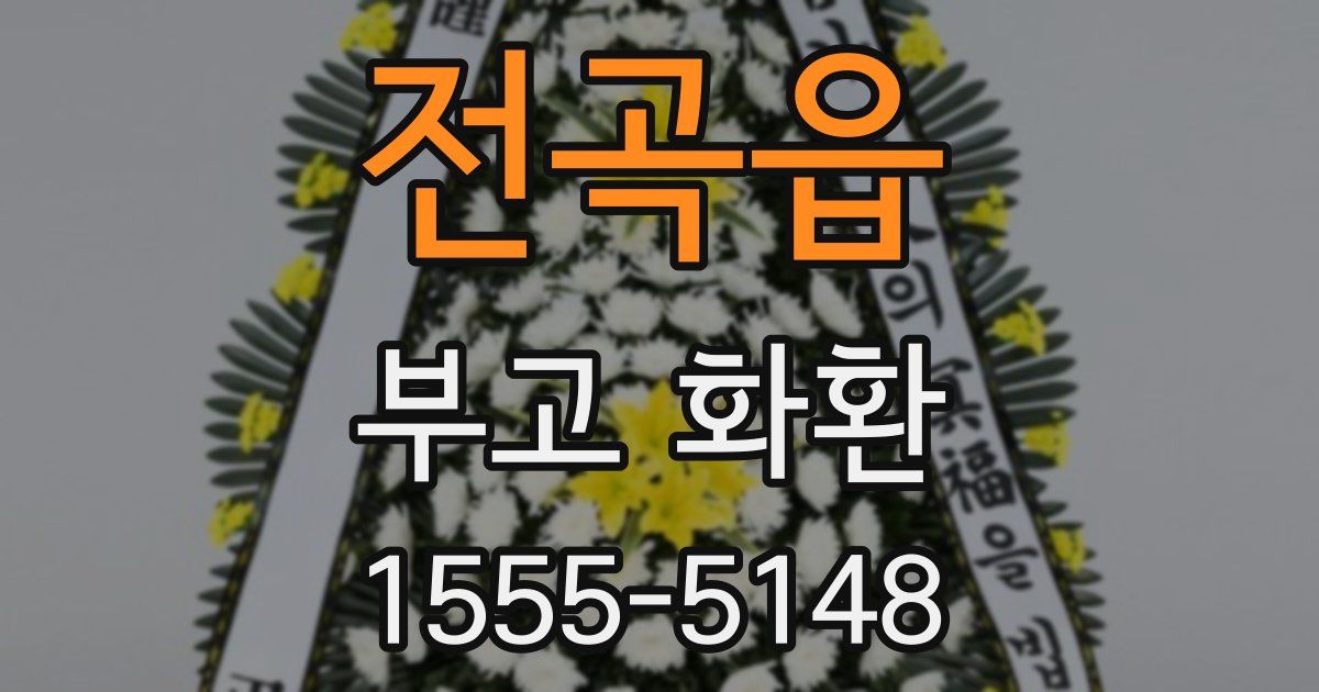 전곡읍 부고 화환