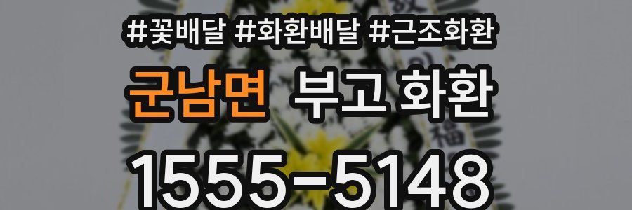 군남면 부고 화환