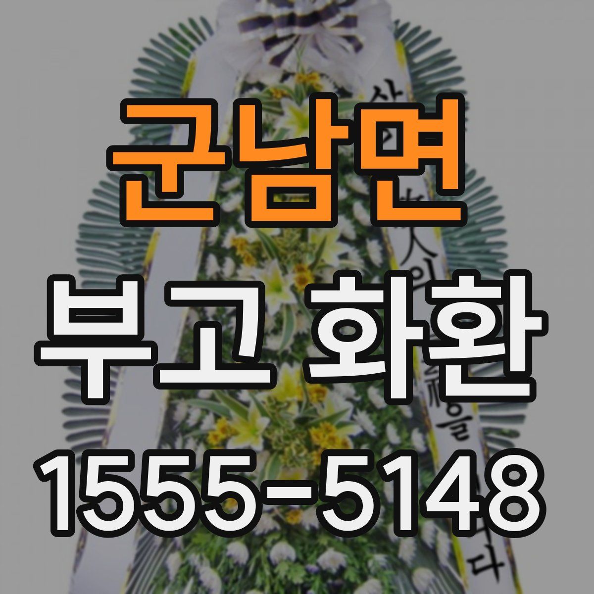군남면 부고 화환