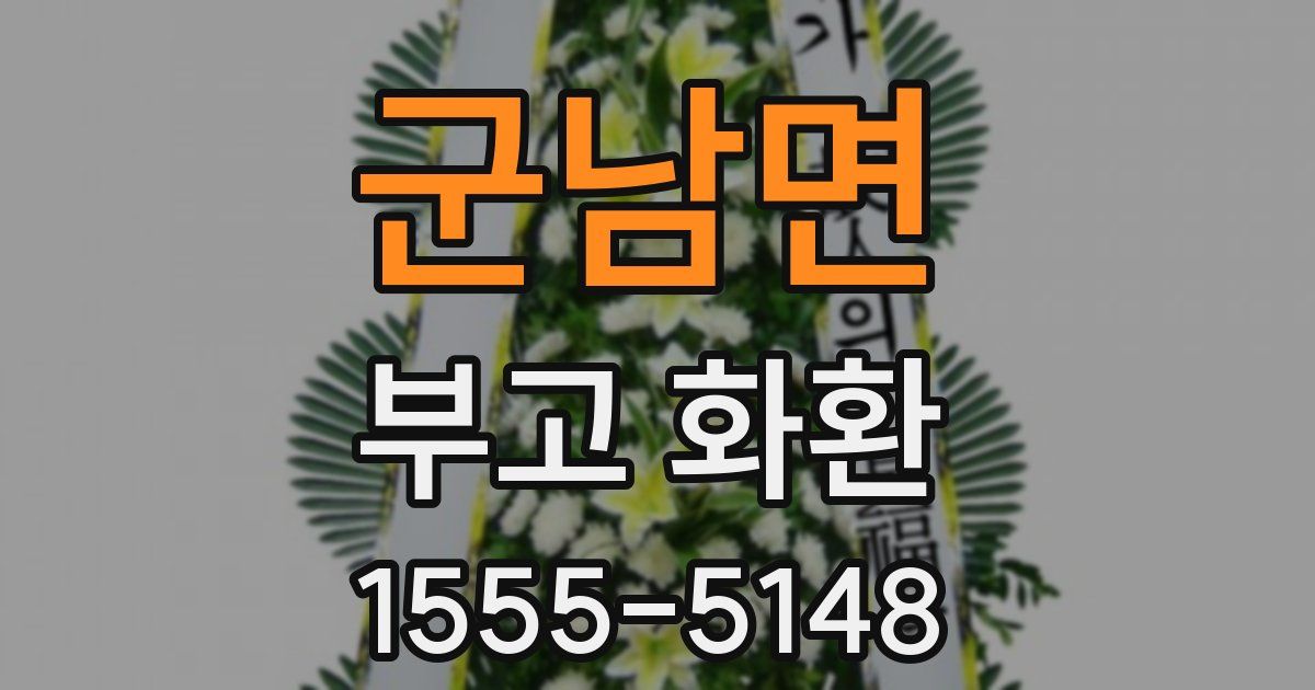 군남면 부고 화환