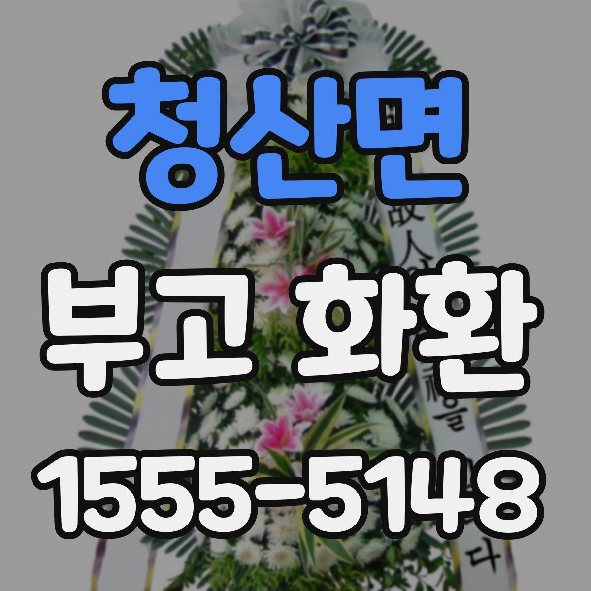 청산면 부고 화환