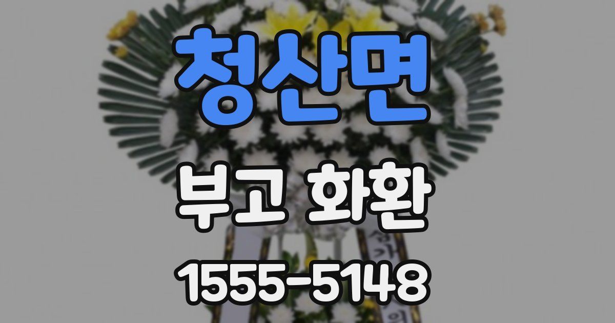 청산면 부고 화환