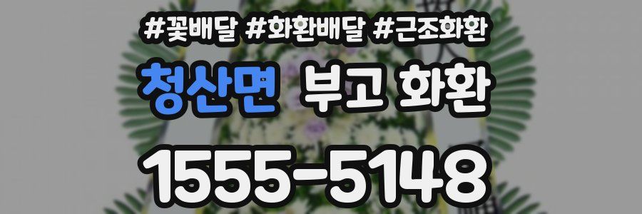 청산면 부고 화환
