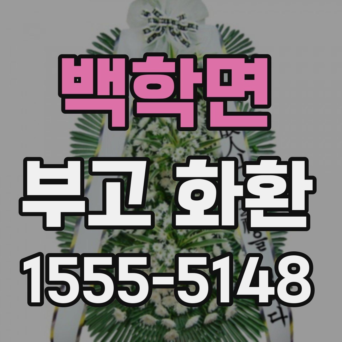 백학면 부고 화환 주문 시 예산과 일정 함께 잡는 법