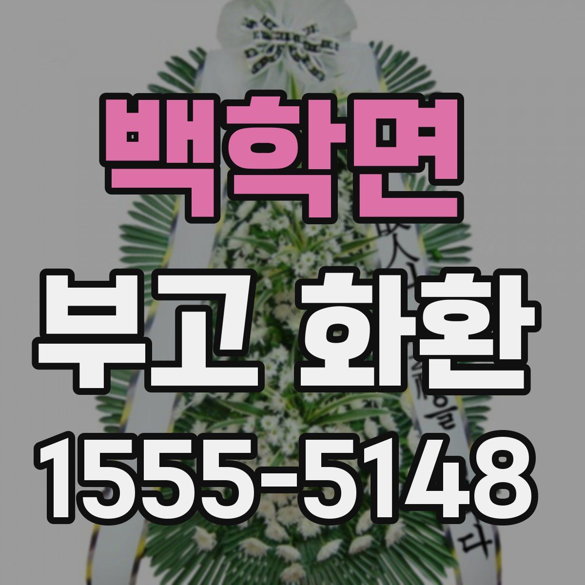 백학면 부고 화환