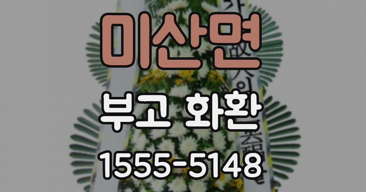 미산면 부고 화환