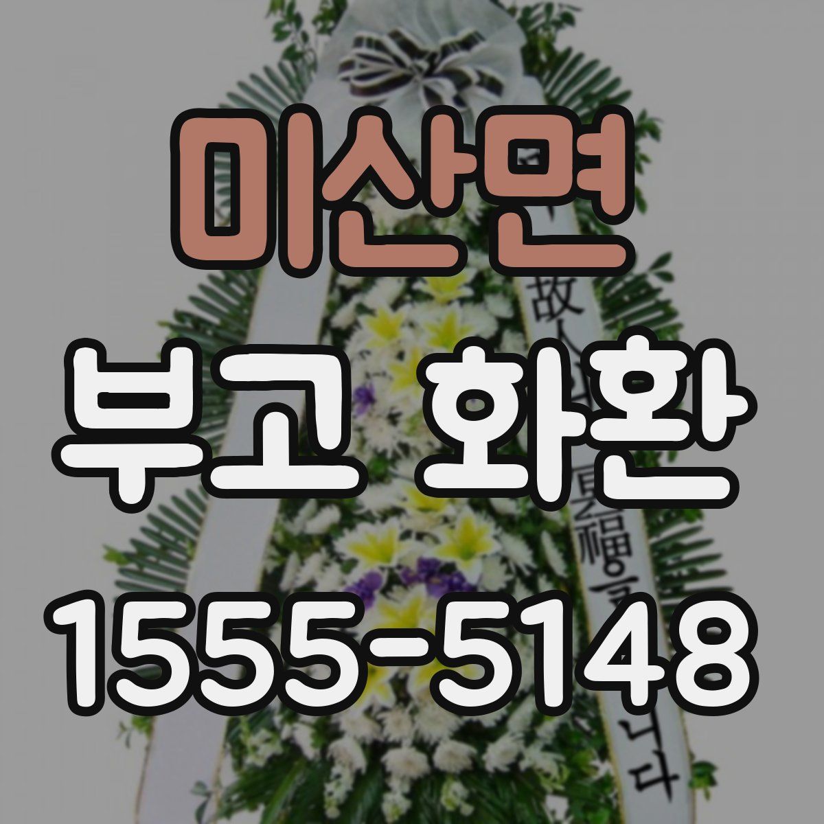미산면 부고 화환