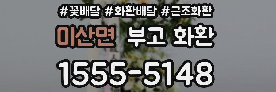 미산면 부고 화환