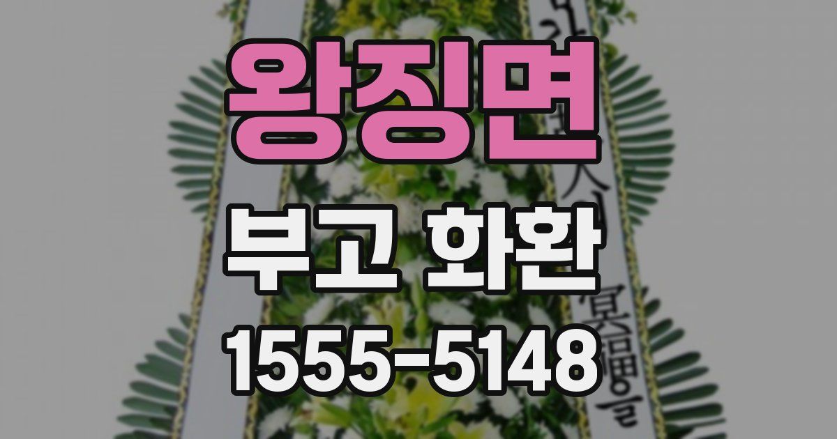 왕징면 부고 화환