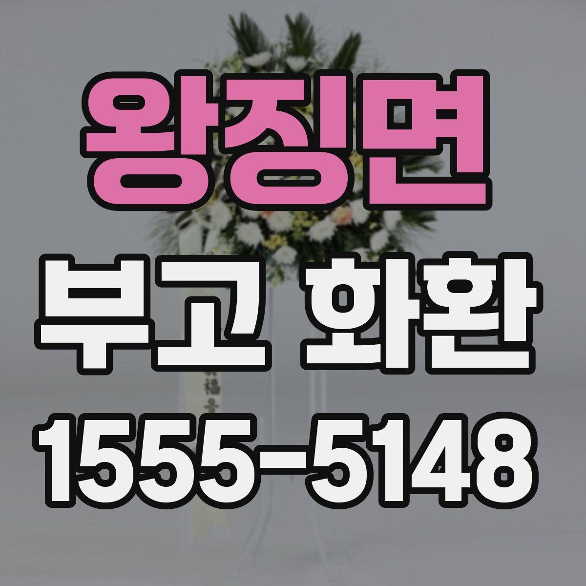왕징면 부고 화환